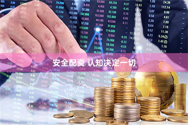 安全配资 认知决定一切
